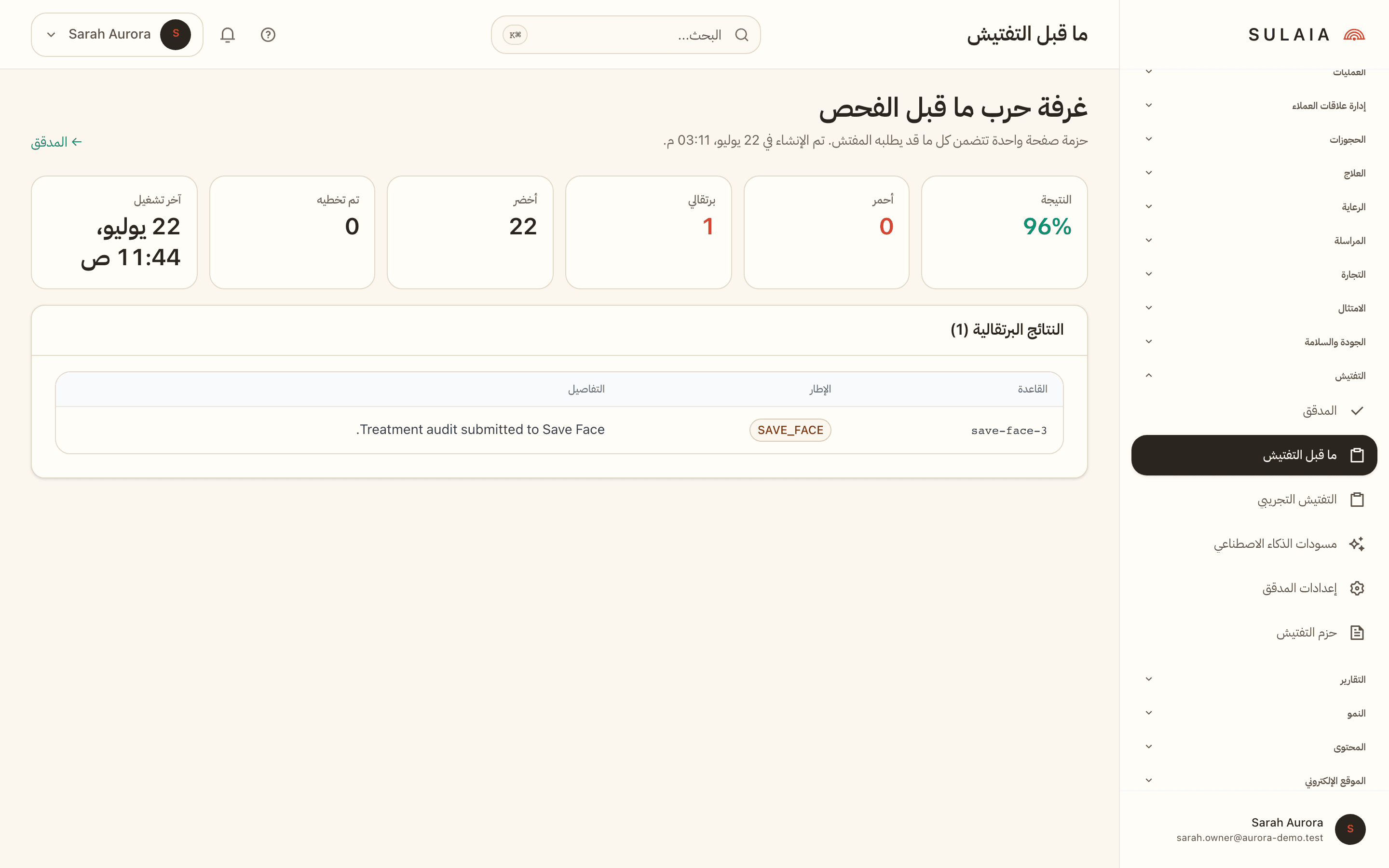 غرفة الفحص السابق للتفتيش تظهر درجة التدقيق وعدد النتائج الحمراء والصفراء والخضراء وقائمة بالنتائج الصفراء.