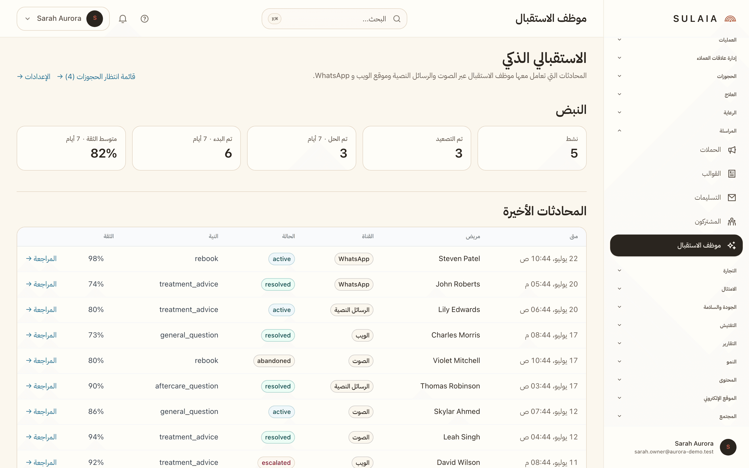 شاشة محادثات الاستقبال بالذكاء الاصطناعي.