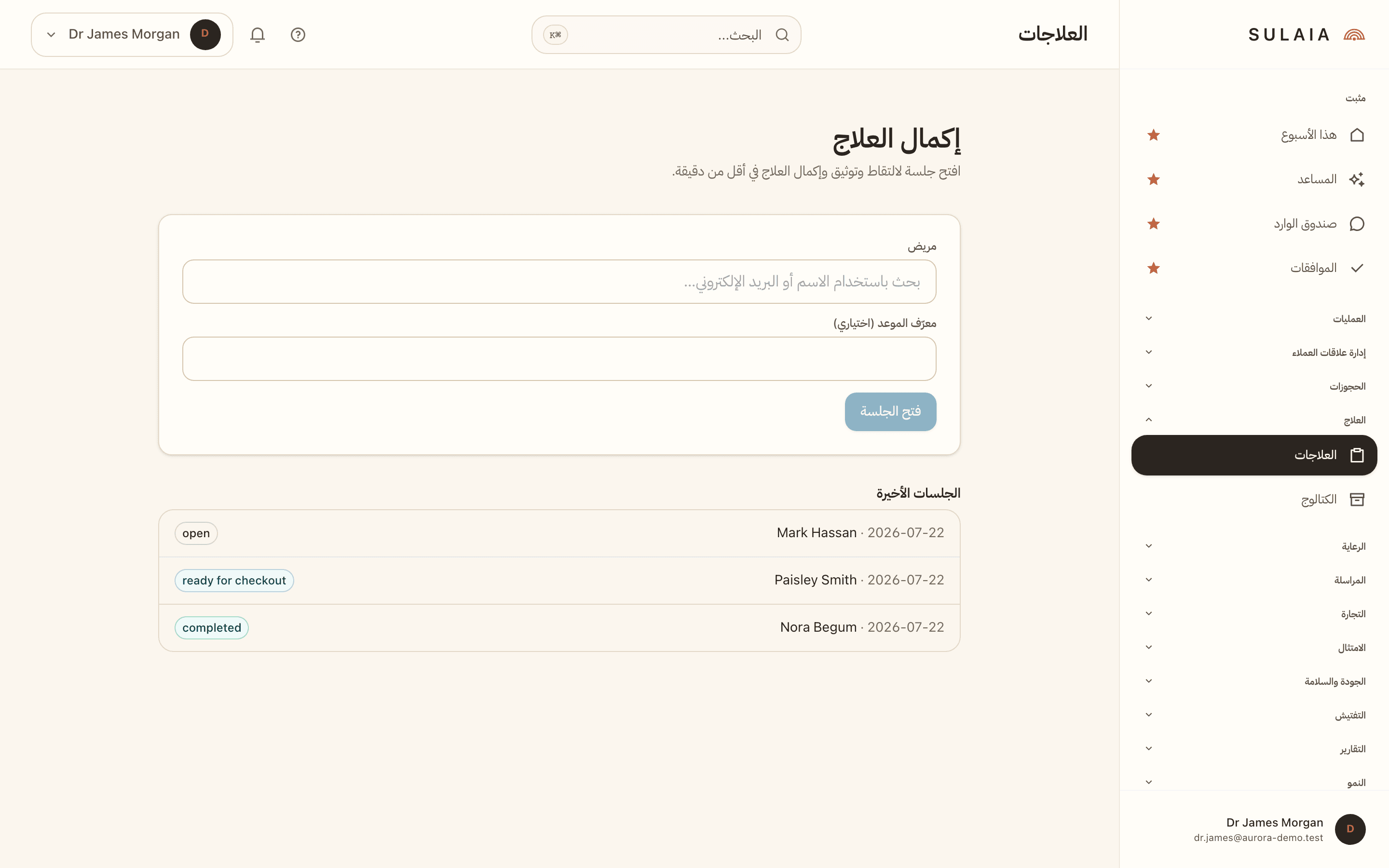 شاشة إكمال العلاج تعرض السجل السريري والمنتجات المستخدمة برقم الدفعة وخزانة الأدلة الموقعة.